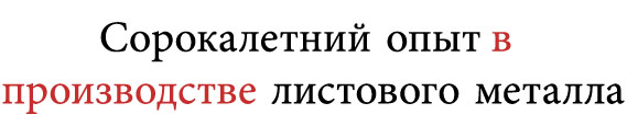 <span>40 лет</span> Опыт изготовления <br>листового металла 